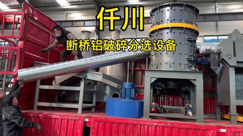 斷橋鋁破碎分選設備與廢鋁粉碎機 仟川鋁合金下腳料分離技術及其軟件開發應用